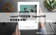 oppoa79手机价格（oppoa79手机价格多少钱）