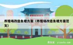 养殖场改造鱼塘方案（养殖场改造鱼塘方案范文）