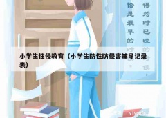 小学生性侵教育（小学生防性防侵害辅导记录表）