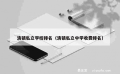 清镇私立学校排名（清镇私立中学收费排名）