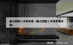 曲江别墅二手房出售（曲江别墅二手房出售价格）