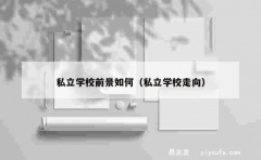 私立学校前景如何（私立学校走向）