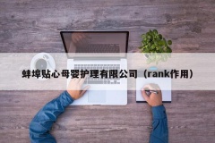 蚌埠贴心母婴护理有限公司（rank作用）