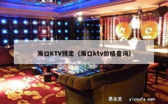 海口KTV预定（海口ktv价格查询）