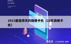 2023最值得买的旗舰手机（22年旗舰手机）