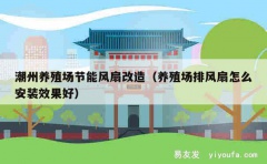 潮州养殖场节能风扇改造（养殖场排风扇怎么安装效果好）