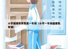 小学健康教育教案一年级（小学一年级健康教育课）