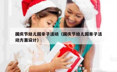 国庆节幼儿园亲子活动（国庆节幼儿园亲子活动方案设计）