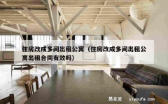 住房改成多间出租公寓（住房改成多间出租公寓出租合同有效吗）