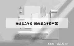 增城私立学校（增城私立学校学费）