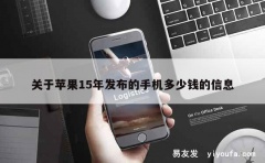 关于苹果15年发布的手机多少钱的信息