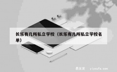 长乐有几所私立学校（长乐有几所私立学校名单）