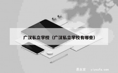 广汉私立学校（广汉私立学校有哪些）