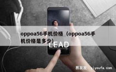 oppoa56手机价格（oppoa56手机价格是多少）