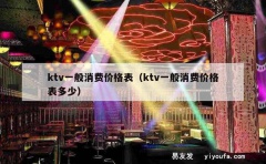 ktv一般消费价格表（ktv一般消费价格表多少）