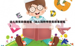 幼儿教育故事随笔（幼儿园教师教育故事随笔）