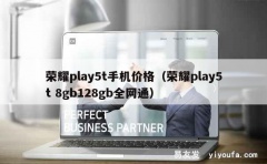 荣耀play5t手机价格（荣耀play5t 8gb128gb