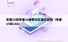 苹果15和苹果14参数对比图片区别（苹果15和148）