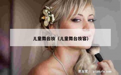 儿童舞台妆（儿童舞台妆容）