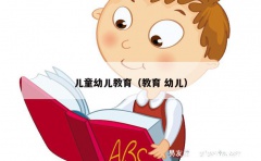 儿童幼儿教育（教育 幼儿）