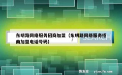 东明路网络服务招商加盟（东明路网络服务招商加盟电话号码）