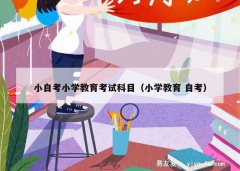 小自考小学教育考试科目（小学教育 自考）