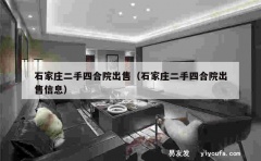 石家庄二手四合院出售（石家庄二手四合院出售信息）