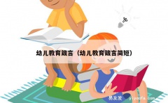 幼儿教育箴言（幼儿教育箴言简短）