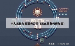 个人怎样加盟票务公司（怎么票务代理加盟）