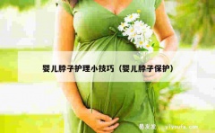 婴儿脖子护理小技巧（婴儿脖子保护）