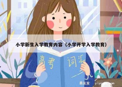 小学新生入学教育内容（小学开学入学教育）