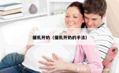 催乳开奶（催乳开奶的手法）