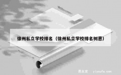 徐州私立学校排名（徐州私立学校排名树恩）