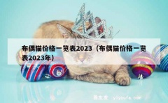 布偶猫价格一览表2023（布偶猫价格一览表2023年）