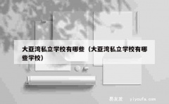 大亚湾私立学校有哪些（大亚湾私立学校有哪些学校）