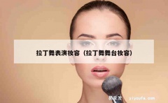 拉丁舞表演妆容（拉丁舞舞台妆容）