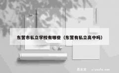 东营市私立学校有哪些（东营有私立高中吗）