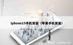 iphone15手机背面（苹果手机背面）