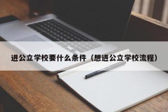 进公立学校要什么条件（想进公立学校流程）