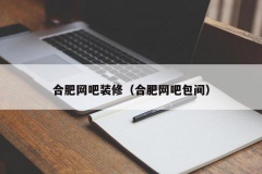 合肥网吧装修（合肥网吧包间）