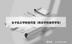 女子私立学校体罚室（民办学校体罚学生）