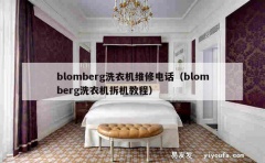 blomberg洗衣机维修电话（blomberg洗衣机拆机教