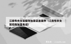 江南布衣女装服饰加盟店面案例（江南布衣女装招商加盟电话）