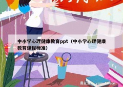 中小学心理健康教育ppt（中小学心理健康教育课程标准）