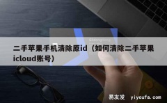 二手苹果手机清除原id（如何清除二手苹果icloud账号）