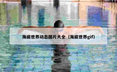 海底世界动态图片大全（海底世界gif）