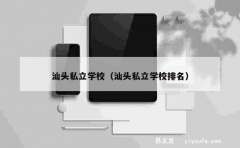 汕头私立学校（汕头私立学校排名）