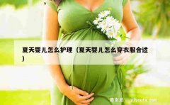 夏天婴儿怎么护理（夏天婴儿怎么穿衣服合适）