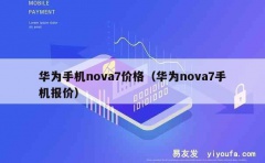 华为手机nova7价格（华为nova7手机报价）