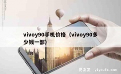 vivoy90手机价格（vivoy90多少钱一部）